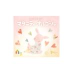 オムニバス／マタニティ・オルゴール