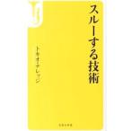 スルーする技術／トキオ・ナレッジ