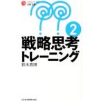 戦略思考トレーニング 2／鈴木貴博