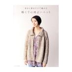 Yahoo! Yahoo!ショッピング(ヤフー ショッピング)表目と裏目だけで編める軽くて心地よいニット／文化出版局