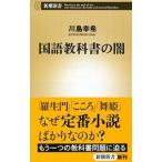 国語教科書の闇／川島幸希