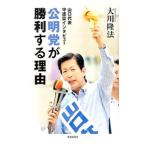 公明党が勝利する理由／大川隆法