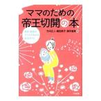 ママのための帝王切開の本/竹内正人