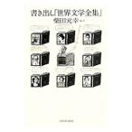 書き出し「世界文学全集」／柴田元幸