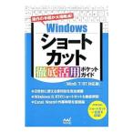 Ｗｉｎｄｏｗｓショートカット徹底活用ポケットガイド／マイナビ