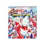 ウルトラマンギンガ&ウルトラヒーロー百科/講談社