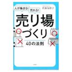 人が集まる！売れる！売り場づくり４０の法則／内藤加奈子