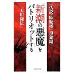 [ Shincho. демон ].pa Trio to делать | Okawa . закон 