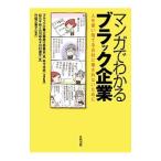 マンガでわかるブラック企業／ブラック企業大賞実行委員会