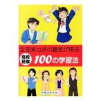高校受験全国実力派の塾長が語る100の学習法／学習法研究会