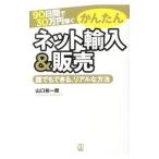 90日間で30万円稼ぐかんたんネット輸入＆販売／山口裕一郎