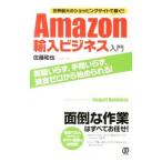 世界最大のショッピングサイトで稼ぐ！Amazon輸入ビジネス入門／佐藤和也（1984〜）