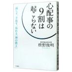 心配事の９割は起こらない／枡野俊明