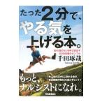 たった2分で、やる気を上げる本。／千田琢哉