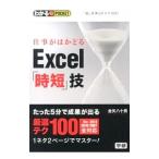 仕事がはかどるＥｘｃｅｌ「時短」技／金矢八十男