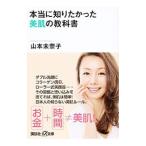 本当に知りたかった美肌の教科書／山本未奈子