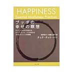 ブッダの幸せの瞑想／Thich Nhat Hanh