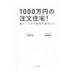 1000万円の注文住宅！／佐藤秀雄（1967〜）