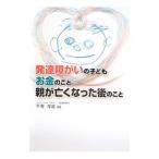 発達障がいの子どもお金のこと親が亡くなった後のこと／平野厚雄