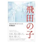 飛田の子／杉坂圭介