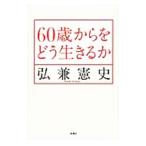Yahoo! Yahoo!ショッピング(ヤフー ショッピング)60歳からをどう生きるか／弘兼憲史