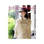 Yahoo! Yahoo!ショッピング(ヤフー ショッピング)秋冬のかぎ針あみ vol．5／日本ヴォーグ社