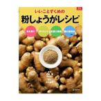 Yahoo! Yahoo!ショッピング(ヤフー ショッピング)いいことずくめの粉しょうがレシピ／小川聖子