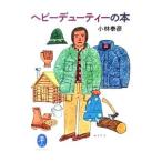 Yahoo! Yahoo!ショッピング(ヤフー ショッピング)ヘビーデューティーの本／小林泰彦