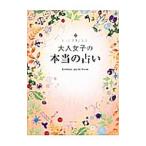 大人女子の本当の占い