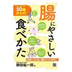 50歳からの腸にやさしい食べかた／藤田紘一郎