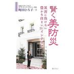 賢く美防災／町田ひろ子
