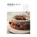 低糖質スイーツ／日高宣博