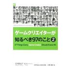ゲームクリエイターが知るべき97のこと 2／小野憲史