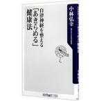 自律神経を整える「あきらめる」健康法／小林弘幸