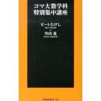  koma большой математика . специальный концентрация курс | Beat Takeshi | Takeuchi .