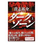 ダークゾーン 上／貴志祐介