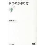 ドロのかぶり方／尾藤克之