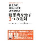 Yahoo! Yahoo!ショッピング(ヤフー ショッピング)夜食OK、運動いらず、酒も飲める糖尿病を治す3つの法則／福士斉