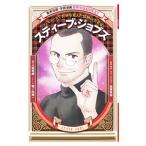 Yahoo! Yahoo!ショッピング(ヤフー ショッピング)スティーブ・ジョブズ／八坂考訓