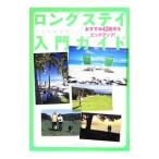 ロングステイ入門ガイド／イカロス出版
