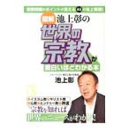 図解池上彰の世界の宗教が面白いほどわかる本／池上彰