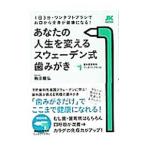 あなたの人生を変えるスウェーデン式歯みがき／梅田竜弘