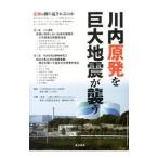 川内原発を巨大地震が襲う／立石雅昭