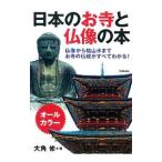 日本のお寺と仏像の本／大角修