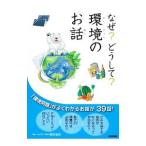 なぜ？どうして？環境のお話／森本信也