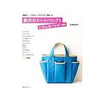 帆布のトートバッグといろんなバッグ＋雑貨／皿海佐多子