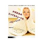 かぎ針あみとってもキュートなベビーニット/川路ゆみこ