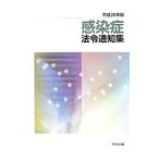 感染症法令通知集 平成25年版/中央法規出版