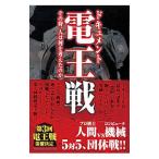  document электро- . битва | Yumemakura Baku 