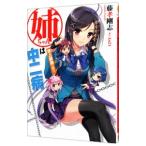 姉ちゃんは中二病／藤孝剛志